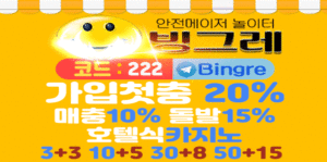토토 토토사이트 빙그레 bingre