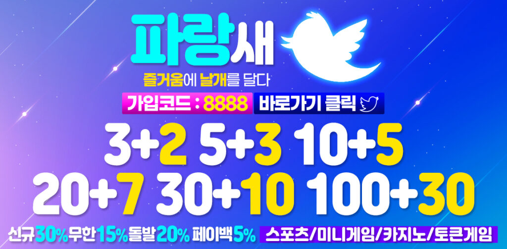 토토-토토사이트-파랑새-파친코-파칭코사이트