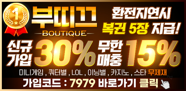 토토사이트-부띠끄-595-파칭코사이트