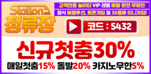 토토사이트-정류장-릴게임사이트-595