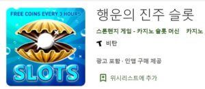 파칭코사이트인포-파칭코-행운의 진주-슬롯