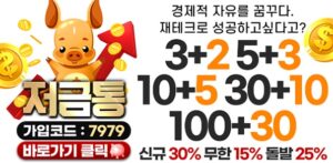 토토사이트-저금통-595x292