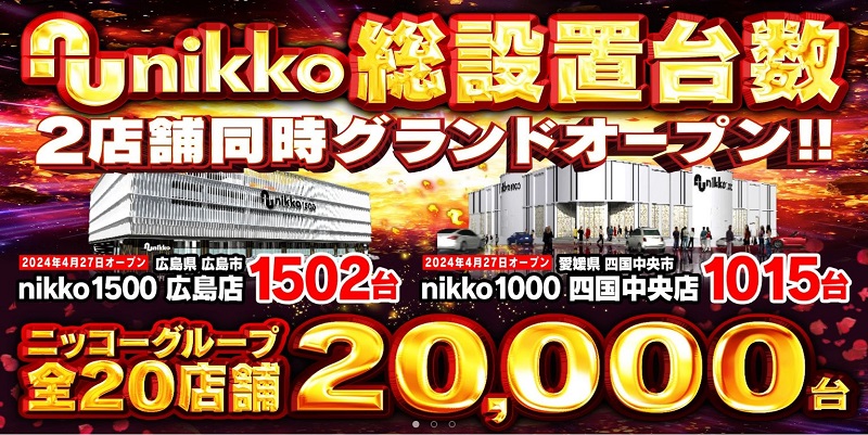 주고쿠-히로시마현-파칭코-nikko1500-히로시마점-파칭코사이트인포-1