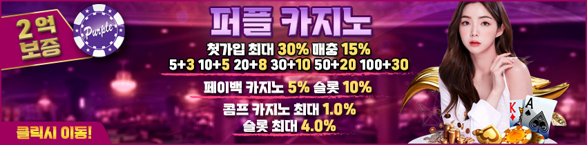 퍼플-카지노-배너_850x210-파칭코사이트인포