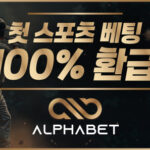 토토사이트-알파벳-토토-600x297-파칭코사이트인포