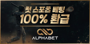 토토사이트-알파벳-토토-600x297-파칭코사이트인포