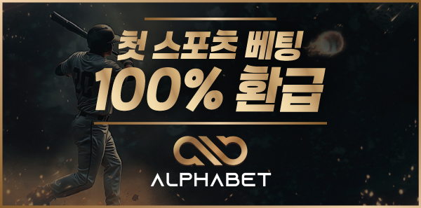 토토사이트-알파벳-토토-600x297-파칭코사이트인포